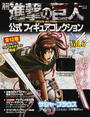 月刊進撃の巨人公式フィギュアコレクション