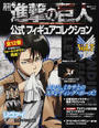 月刊進撃の巨人公式フィギュアコレクション