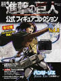 月刊進撃の巨人公式フィギュアコレクション