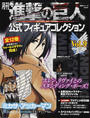 月刊進撃の巨人公式フィギュアコレクション