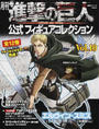 月刊進撃の巨人公式フィギュアコレクション