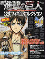 月刊進撃の巨人公式フィギュアコレクション