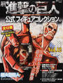 月刊進撃の巨人公式フィギュアコレクション