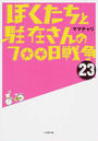 ぼくたちと駐在さんの700日戦争