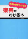 吹奏楽部員のための楽典がわかる本