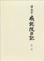 清水寺成就院日記