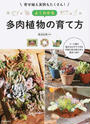 よくわかる多肉植物の育て方