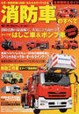 消防車のすべて