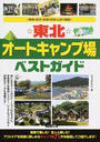 ☆東北☆オートキャンプ場ベストガイド