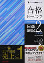 合格トレーニング日商簿記2級工業簿記