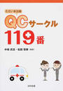 ただいま出動QCサークル119番
