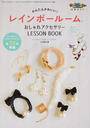 かんたんかわいい!レインボールームおしゃれアクセサリーLESSON BOOK