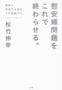 慰安婦問題をこれで終わらせる。