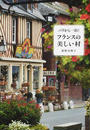 パリから一泊!フランスの美しい村