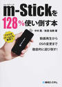 m‐Stickを128%使い倒す本