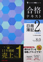 合格テキスト日商簿記2級工業簿記