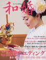 和婚