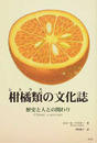 柑橘類の文化誌