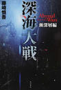 深海大戦