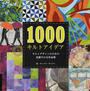 1000キルトアイデア