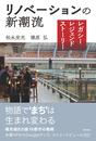 リノベーションの新潮流