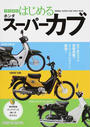 ココからはじめるホンダスーパーカブ