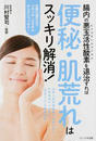 腸内の悪玉活性酸素を退治すれば便秘・肌荒れはスッキリ解消!
