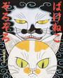 ばけねこぞろぞろ