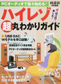 PCオーディオで楽々始める!ハイレゾ超丸わかりガイド