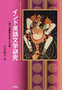 インド英語文学研究