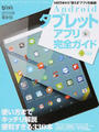 Androidタブレットアプリ完全ガイド