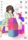 天久鷹央の推理カルテ(新潮文庫)