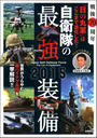 戦後70周年「日の丸軍」はここまで進化した!!自衛隊の最強装備2015