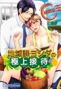 地域課ヨシダの極上接待(6)
