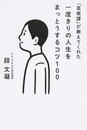 「菜根譚」が教えてくれた一度きりの人生をまっとうするコツ100