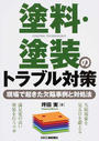 塗料・塗装のトラブル対策