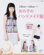 女の子のハンドメイド服