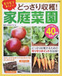 どっさり収穫!家庭菜園