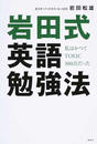 岩田式英語勉強法