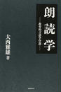 朗読学