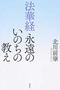 法華経永遠のいのちの教え