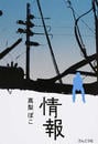 情報