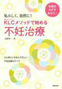 KLCメソッドで始める不妊治療