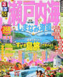 るるぶ瀬戸内海しまなみ海道