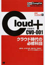 Cloud+クラウド時代の必修科目