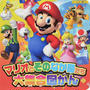 マリオとそのなか間たち大集合図かん