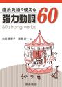 理系英語で使える強力動詞60