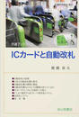 ICカードと自動改札