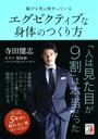 稼げる男は皆やっているエグゼクティブな身体のつくり方