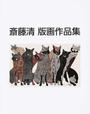斎藤清版画作品集